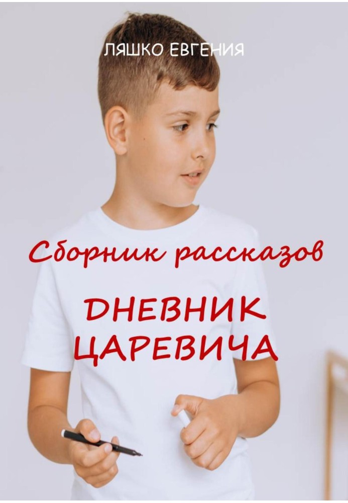 Щоденник Царевича