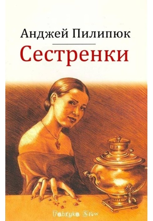 Сестренки