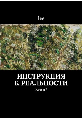 Інструкція до реальності