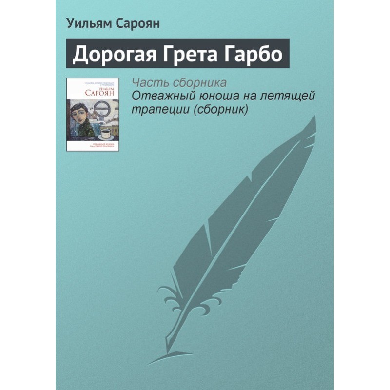 Дорога Грета Гарбо