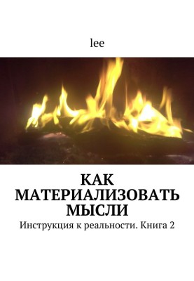 Як матеріалізувати думки