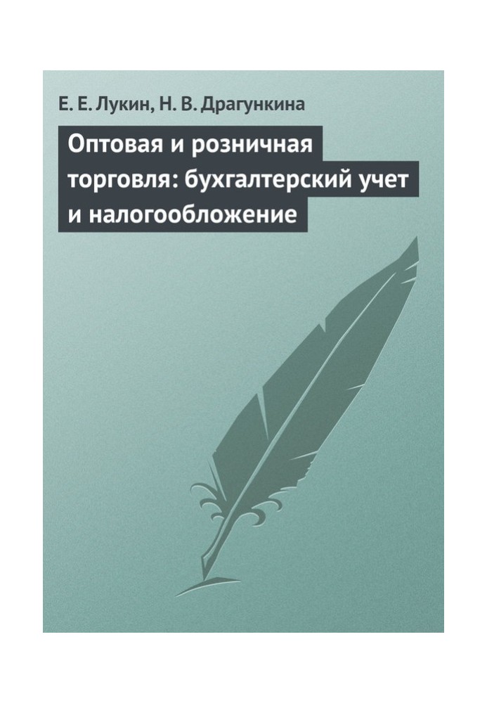 Оптова та роздрібна торгівля: бухгалтерський облік та оподаткування