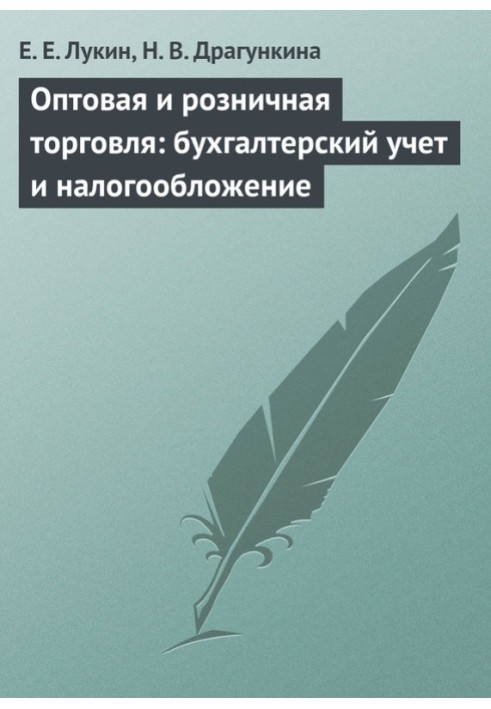 Оптовая и розничная торговля: бухгалтерский учет и налогообложение