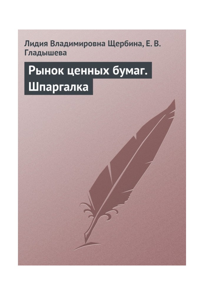 Ринок цінних паперів. Шпаргалка