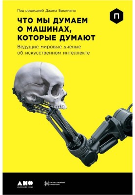 What do we think about machines that think? The world's leading scientists on artificial intelligence