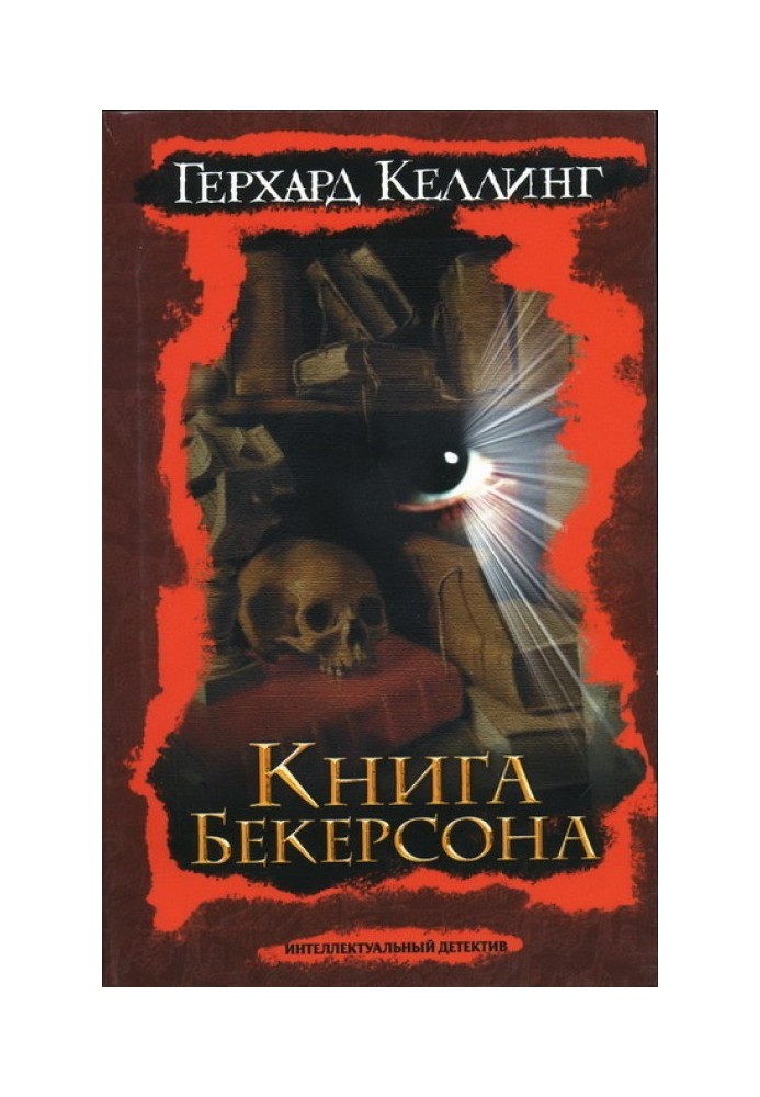 Книга Бекерсона