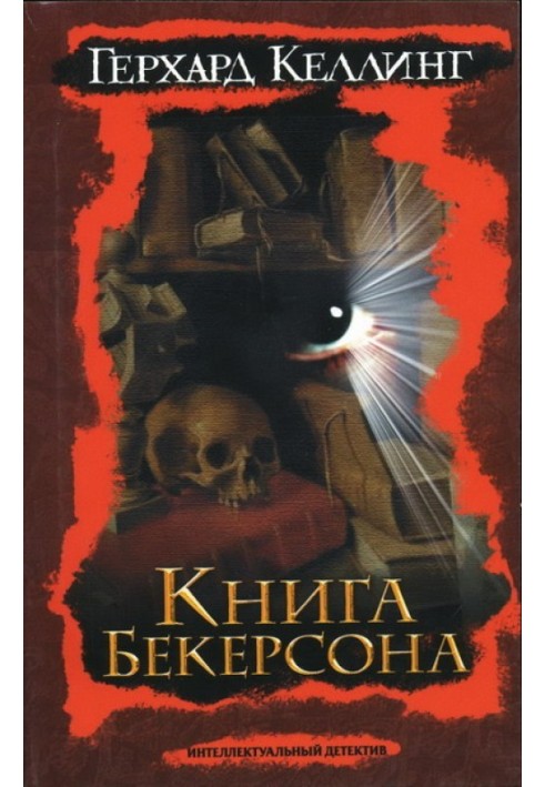 Книга Бекерсона