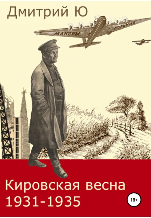 Кировская весна 1931-1935