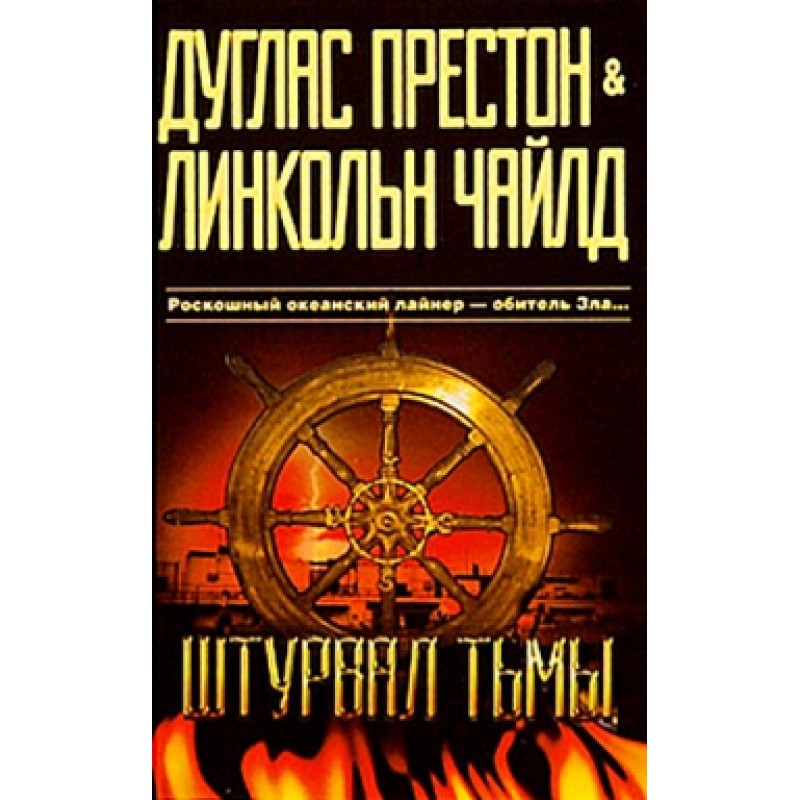 Штурвал тьмы