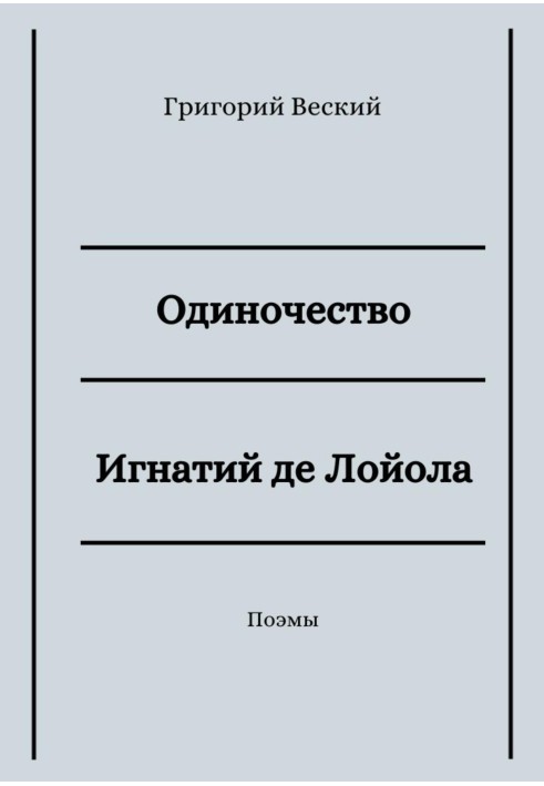 Самотність. Ігнатій де Лойола