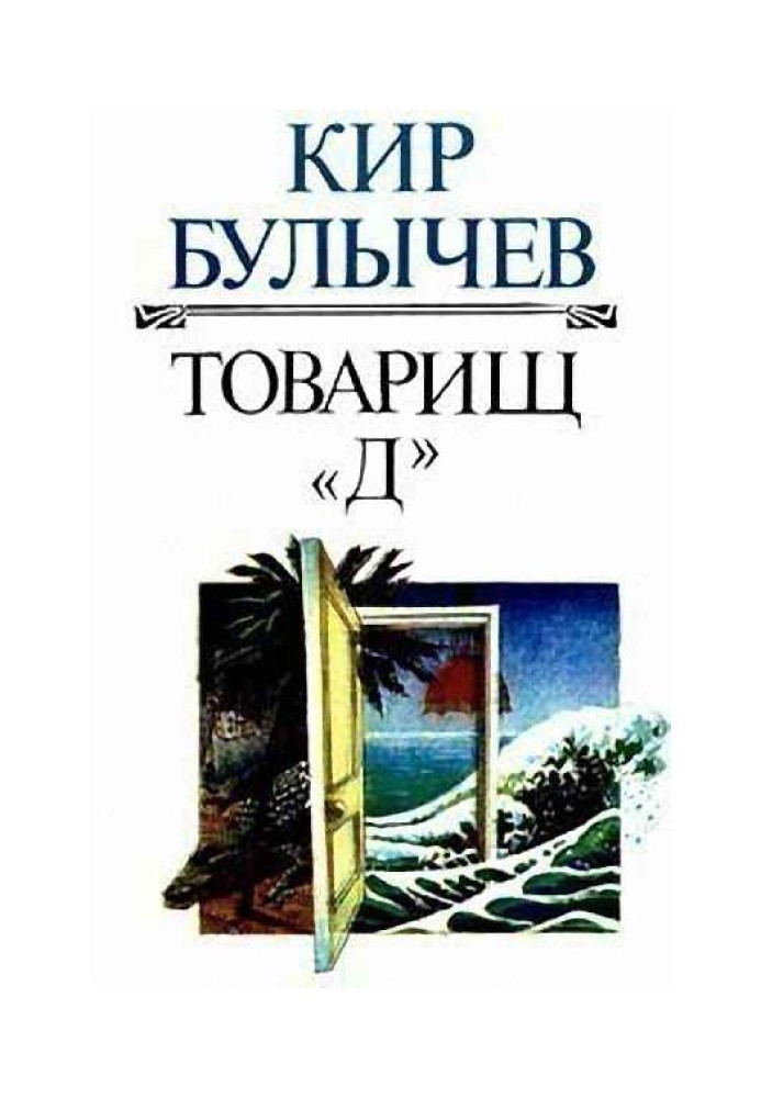 Товарищ «Д»