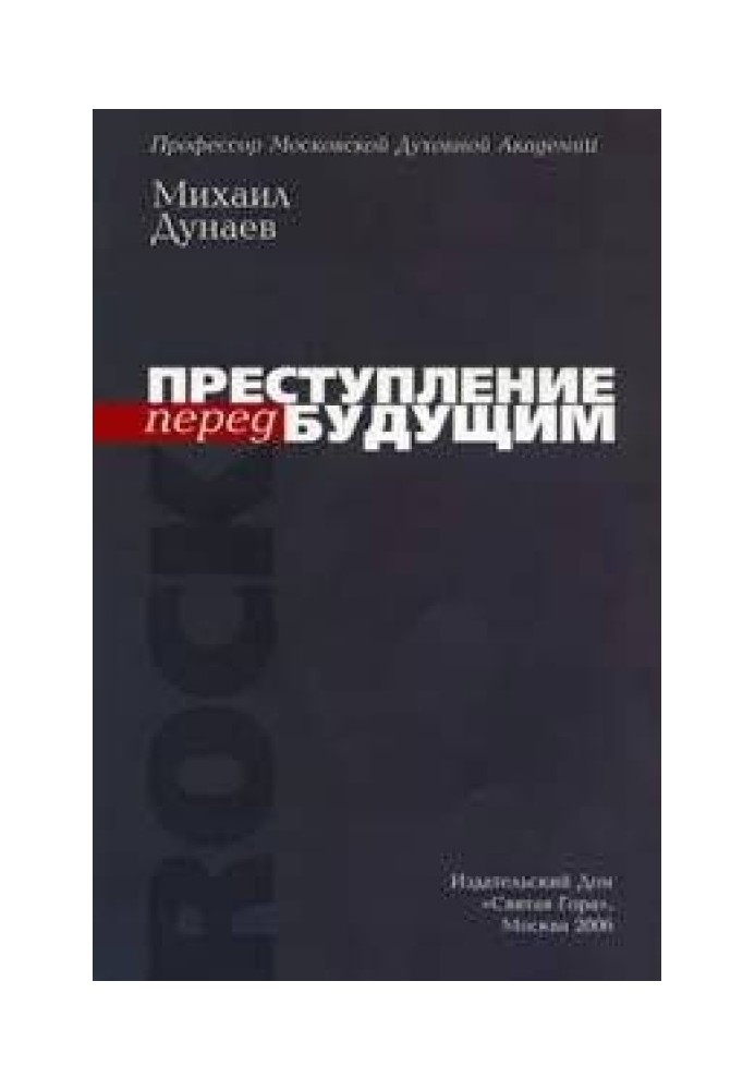 Преступление перед будущим