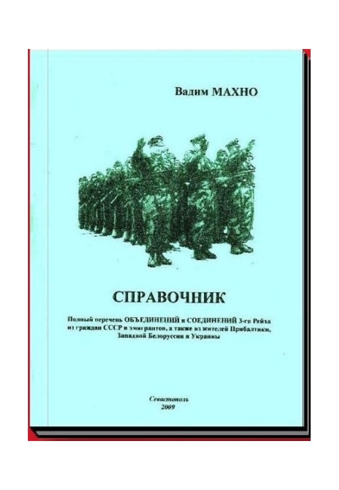 Повний перелік ОБ'ЄДНАНЬ і Сполучень 3-го Рейху з громадян СРСР та емігрантів, а також з жителів Прибалтики, Західної Білорусії 