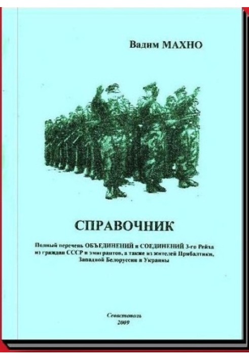 Повний перелік ОБ'ЄДНАНЬ і Сполучень 3-го Рейху з громадян СРСР та емігрантів, а також з жителів Прибалтики, Західної Білорусії 