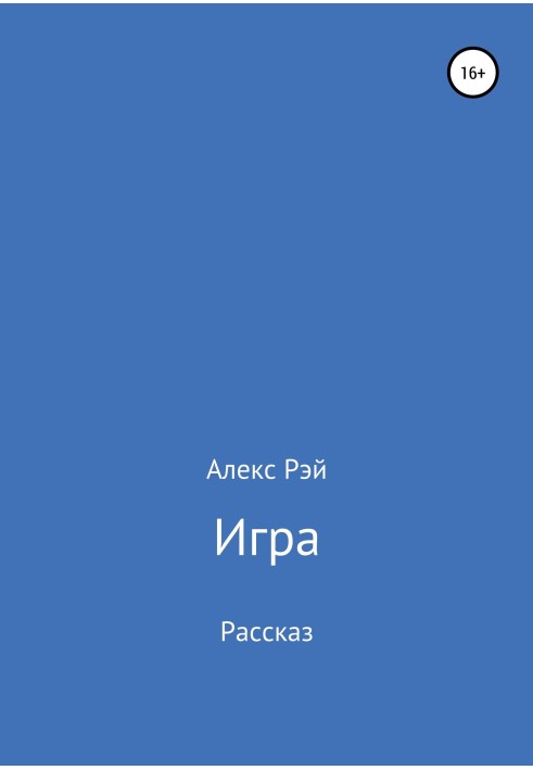 Игра