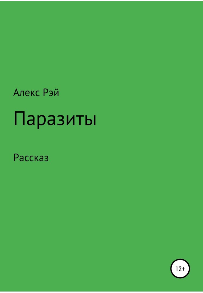 Паразиты