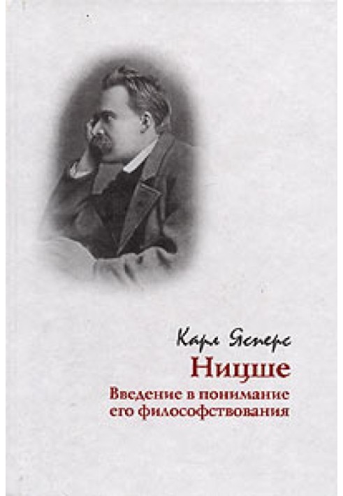 Ніцше. Введення у розуміння його філософствування