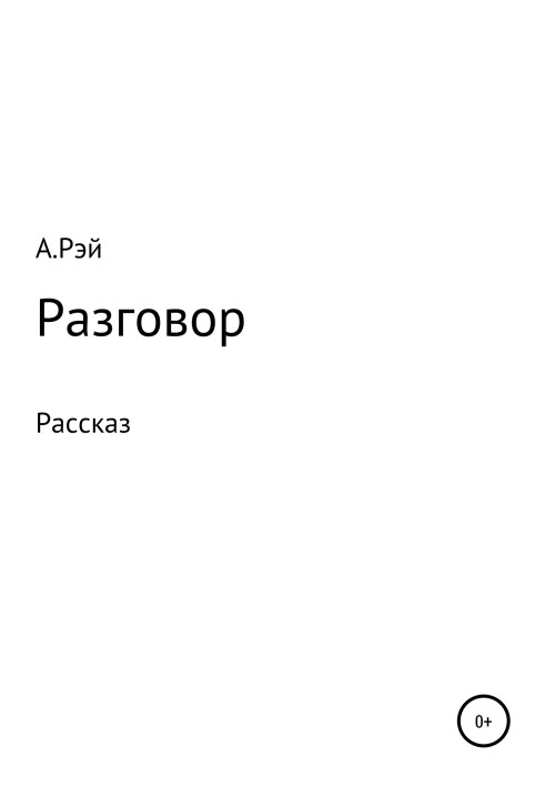 Разговор