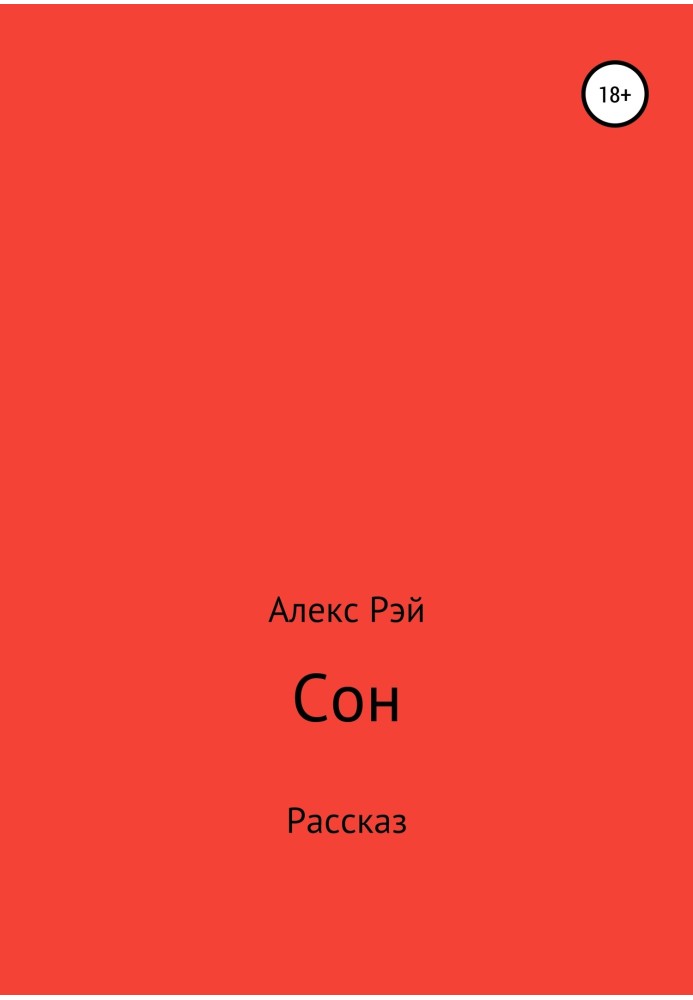 Сон