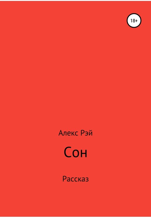 Сон