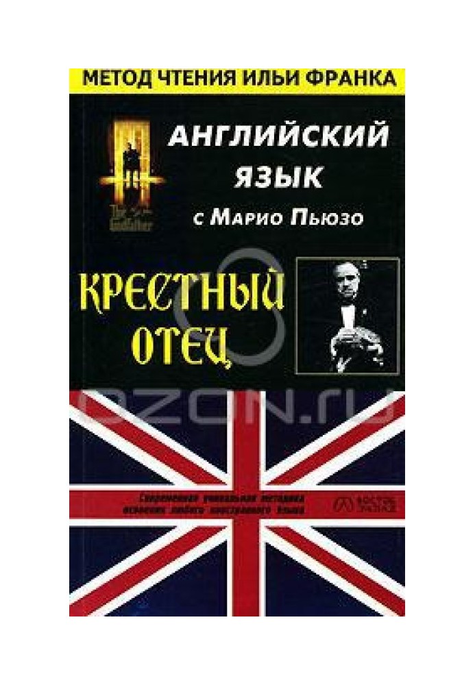 Англійська мова з Маріо Пьюзо. Хрещений батько/M. Puzo. The Godfather