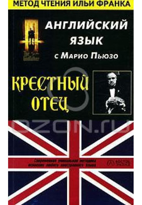 Англійська мова з Маріо Пьюзо. Хрещений батько/M. Puzo. The Godfather