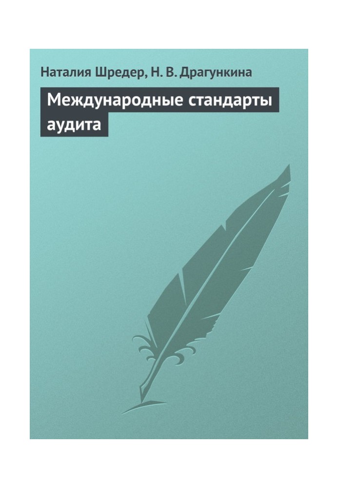 Міжнародні стандарти аудиту