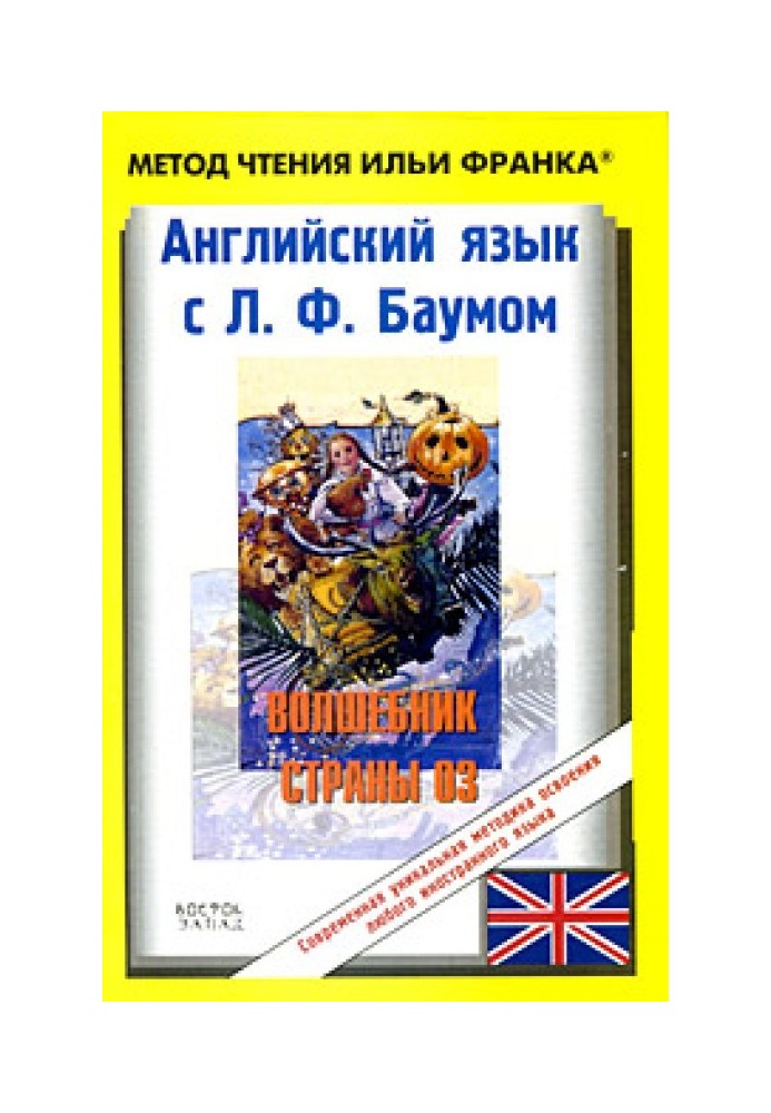 Англійська з Л. Ф. Баумом. Чарівник країни Оз