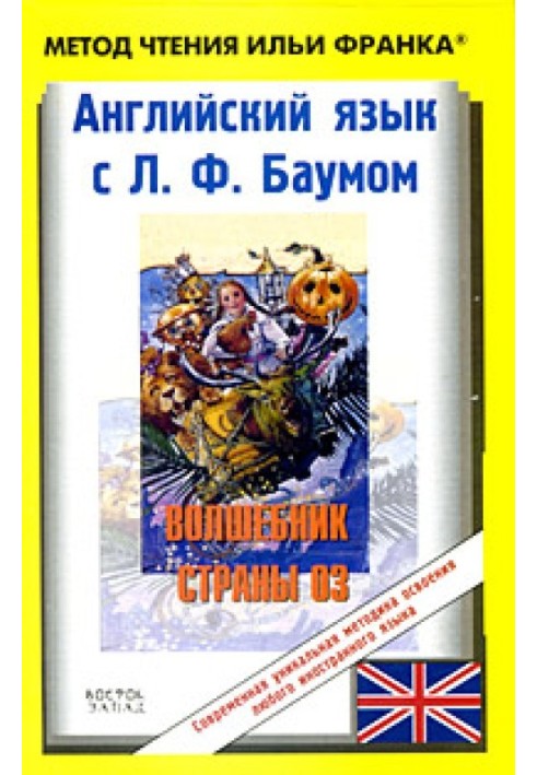 Англійська з Л. Ф. Баумом. Чарівник країни Оз