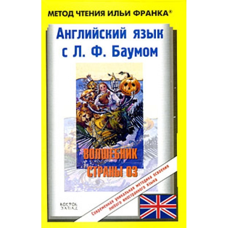 Англійська з Л. Ф. Баумом....
