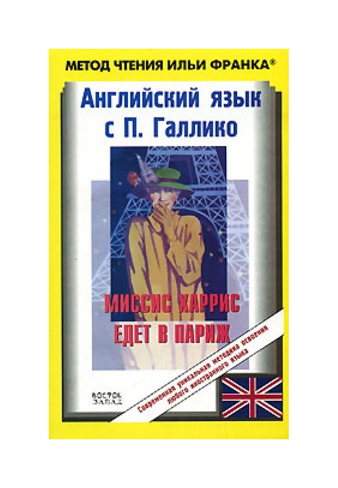 Англійська мова з П. Галліко. Місіс Харріс їде до Парижа / Paul Gallico. Mrs. 'Arris Goes to Paris