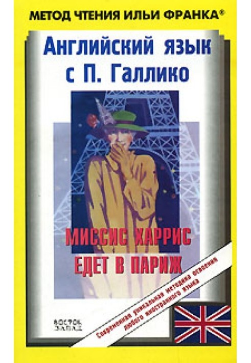 Англійська мова з П. Галліко. Місіс Харріс їде до Парижа / Paul Gallico. Mrs. 'Arris Goes to Paris