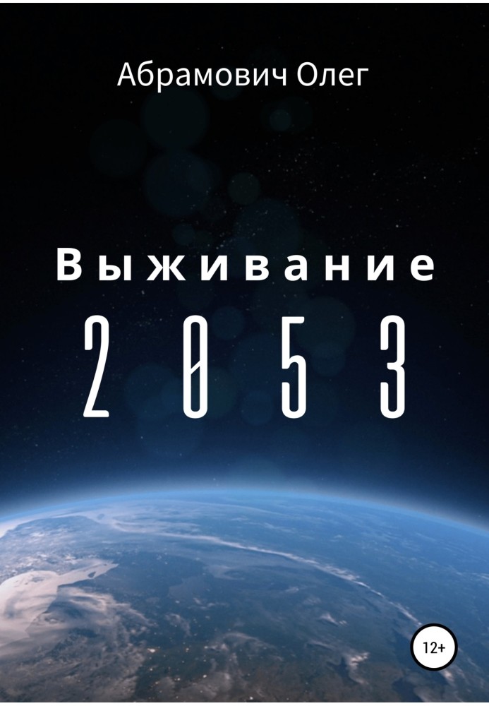 Виживання 2053