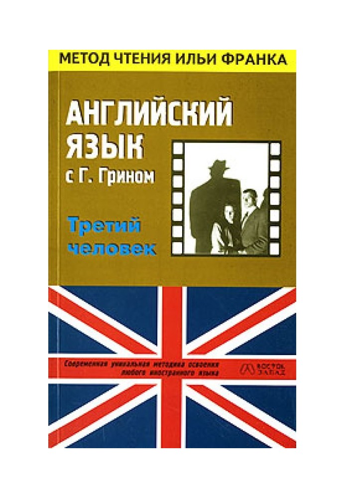 Англійська мова з Гремом Грін. Третя людина/Graham Greene. The Third Man