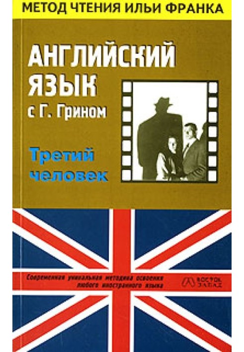 Англійська мова з Гремом Грін. Третя людина/Graham Greene. The Third Man