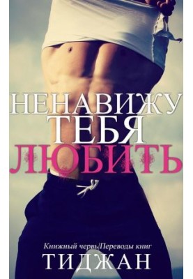 I hate to love you
