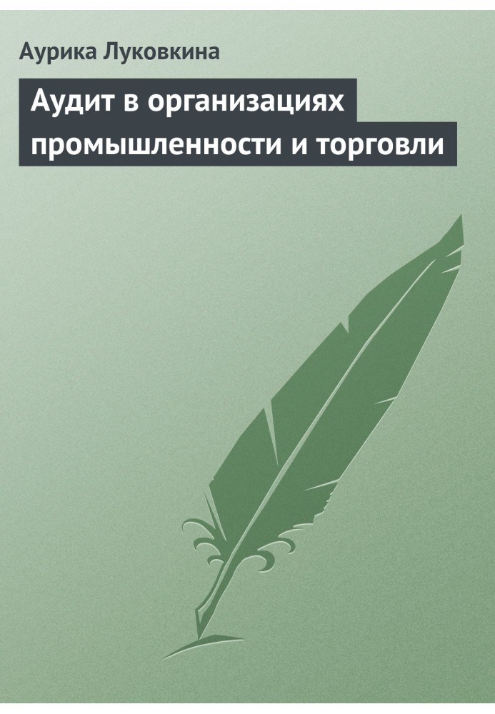 Аудит в організаціях промисловості та торгівлі