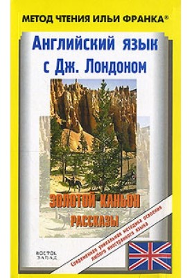 Англійська з Джеком Лондоном. Золотий каньйон. Оповідання / Jack London. All Gold Canyon. Stories
