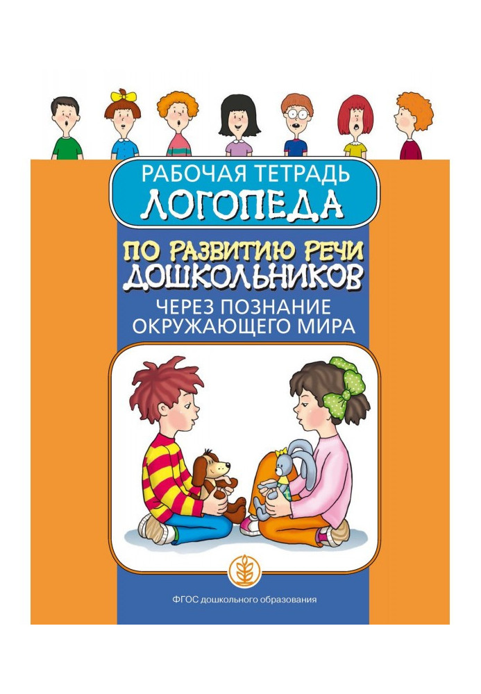 Workbook of a speech therapist on the development of speech of preschoolers through knowledge of the world around