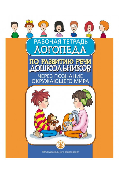 Workbook of a speech therapist on the development of speech of preschoolers through knowledge of the world around