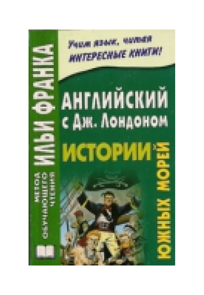 Англійська з Джеком Лондоном. Розповіді Південних морів/Jack London. South Sea Tales