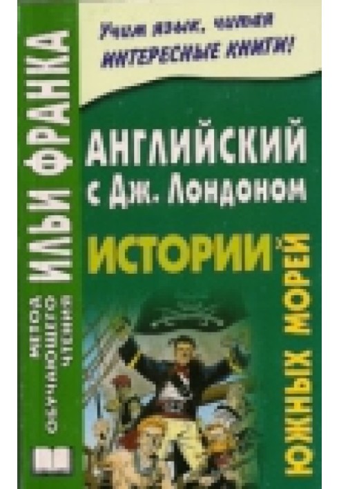 Англійська з Джеком Лондоном. Розповіді Південних морів/Jack London. South Sea Tales