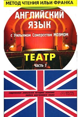 Английский язык с У. С. Моэмом. Театр / W. S. Maugham. Theatre