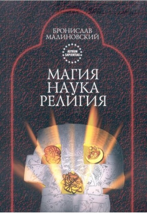 Магия, наука и религия