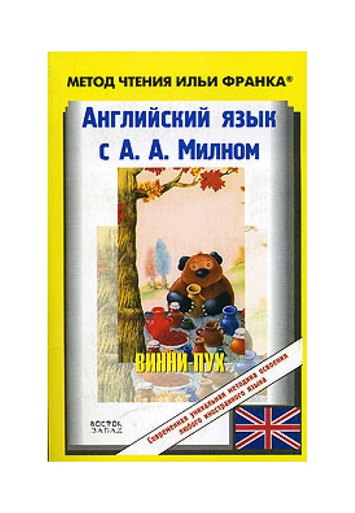 Англійська мова з А. А. Мілном. Вінні Пух / Alexander Alan Milne. Winnie-the-Pooh