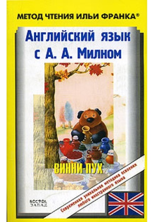 Англійська мова з А. А. Мілном. Вінні Пух / Alexander Alan Milne. Winnie-the-Pooh