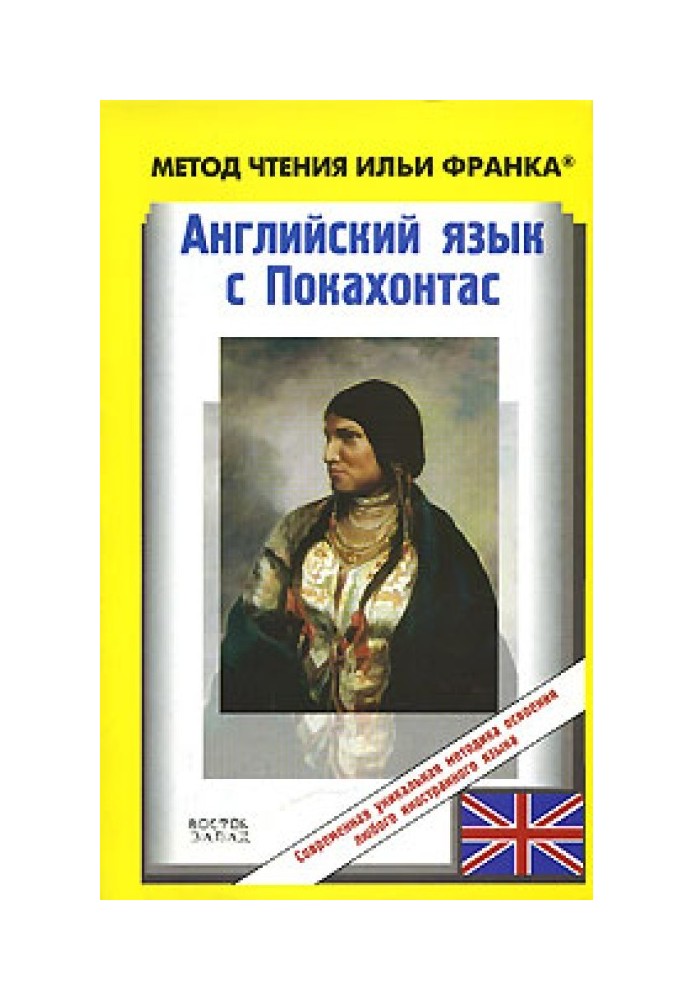 Английский язык с Покахонтас / Brian Doherty. The Story of Pocahontas