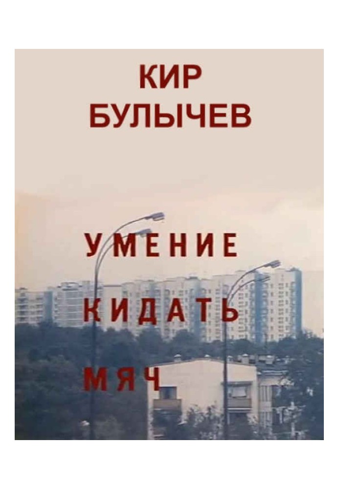 Умение кидать мяч