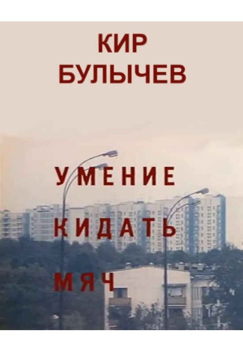 Умение кидать мяч