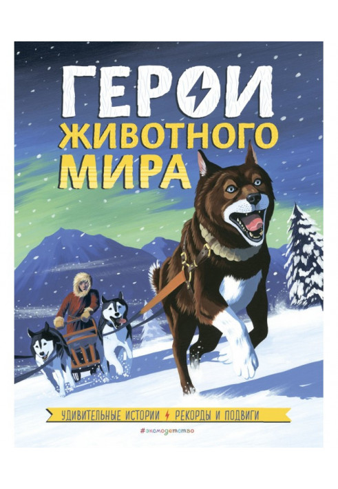 Герої тваринного світу. Дивовижні історії, рекорди та подвиги